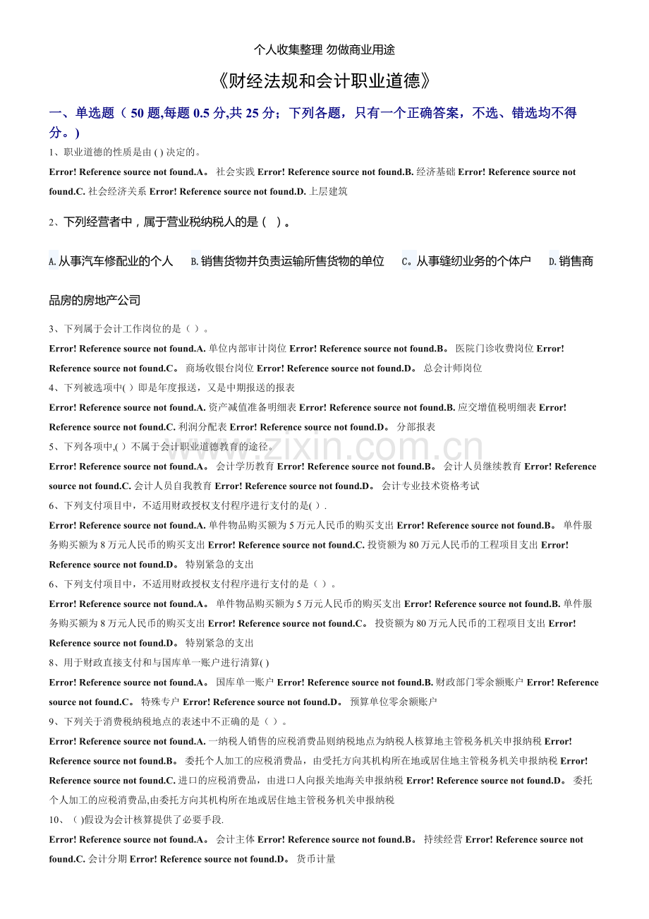 财经法规和会计职业道德.doc_第1页