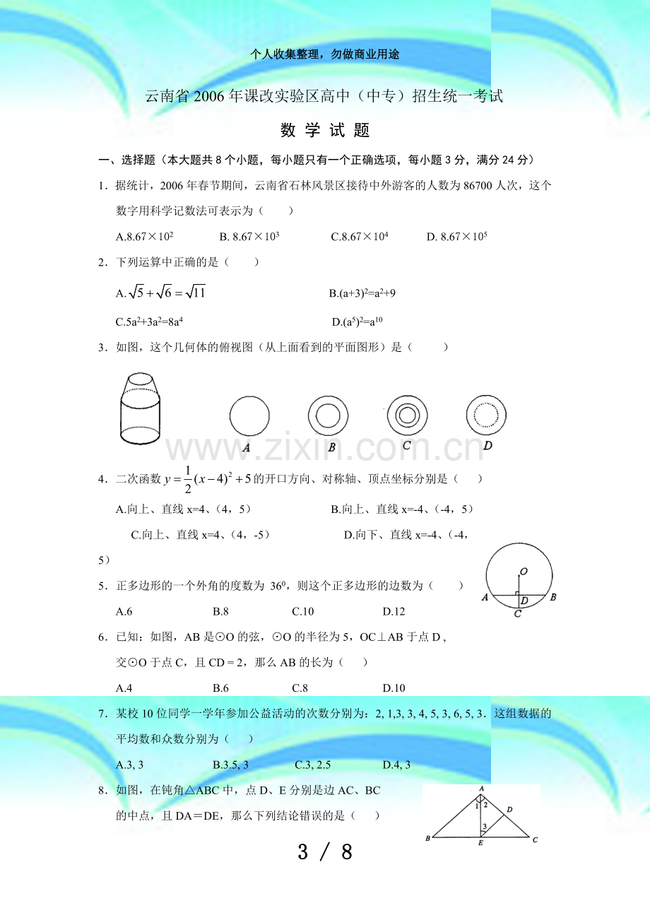 云南课改实验区高中(中专)招生统一测验数学试卷及答案.doc_第3页