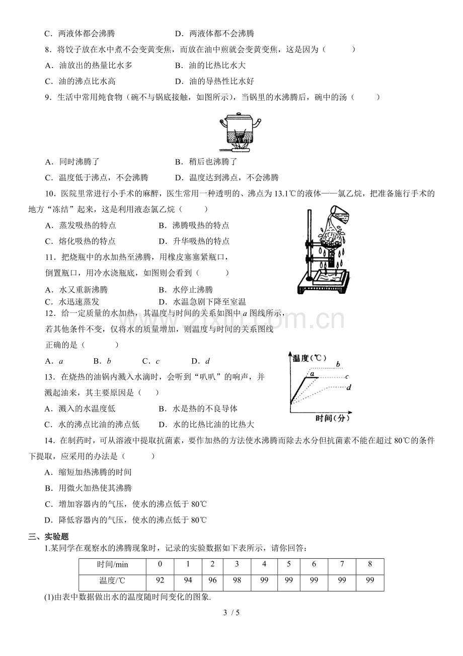 八年级物理上册《汽化和液化》测验题.doc_第3页