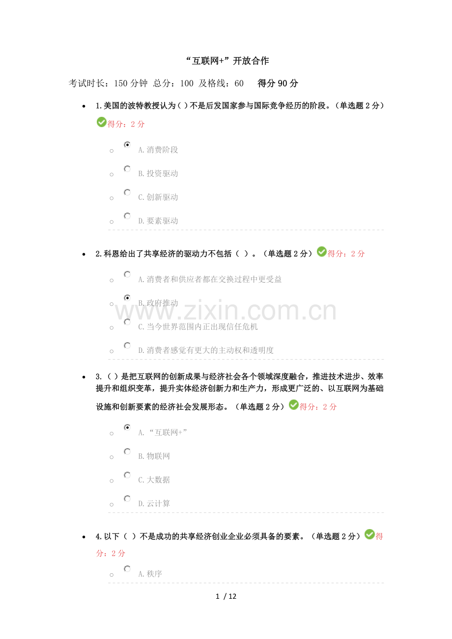 2017年广西公需科目-“互联网+”开放合作考试及标准答案2(90分).docx_第1页