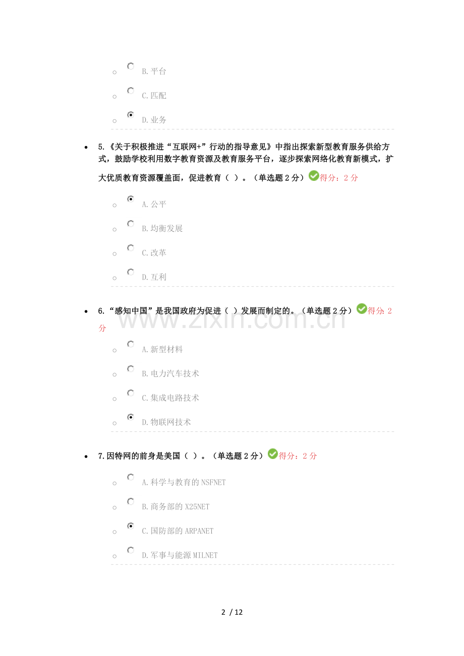 2017年广西公需科目-“互联网+”开放合作考试及标准答案2(90分).docx_第2页