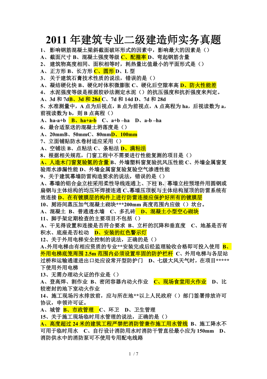 2011二级建造师建筑实务真题.doc_第1页