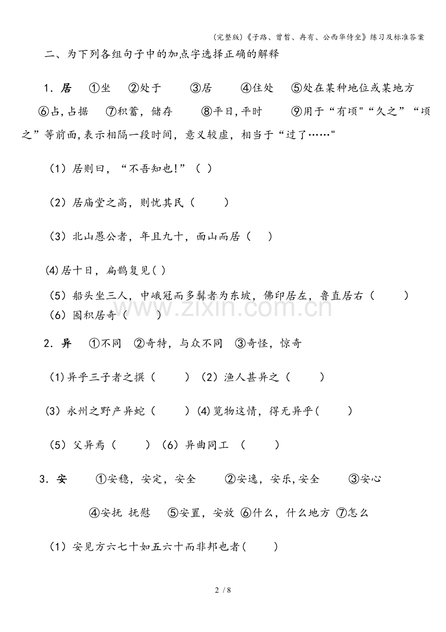 《子路、曾皙、冉有、公西华侍坐》练习及标准答案.doc_第2页