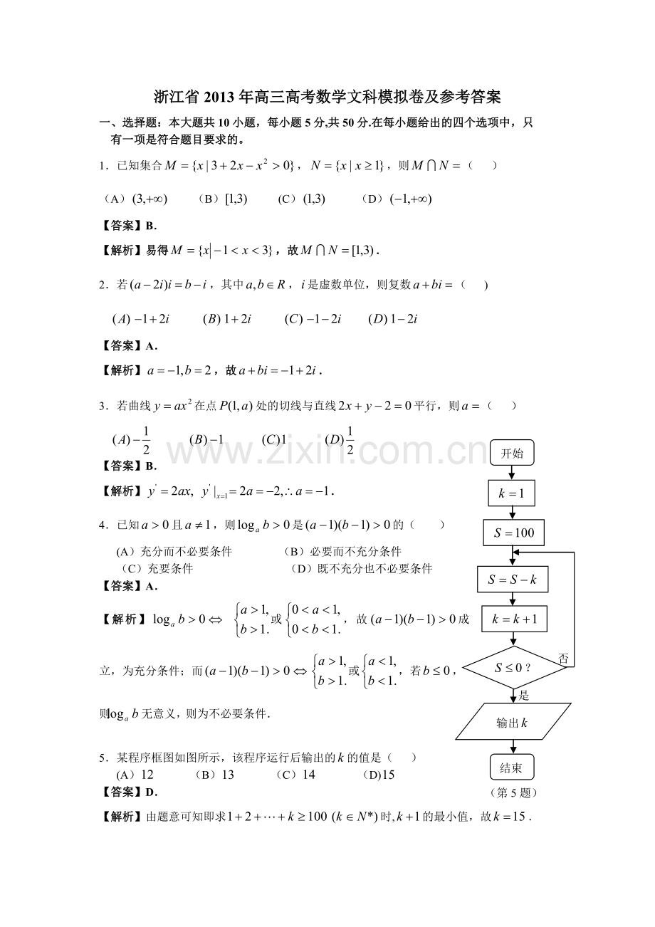 浙江省2013年高考数学模拟试题含解析.doc_第1页