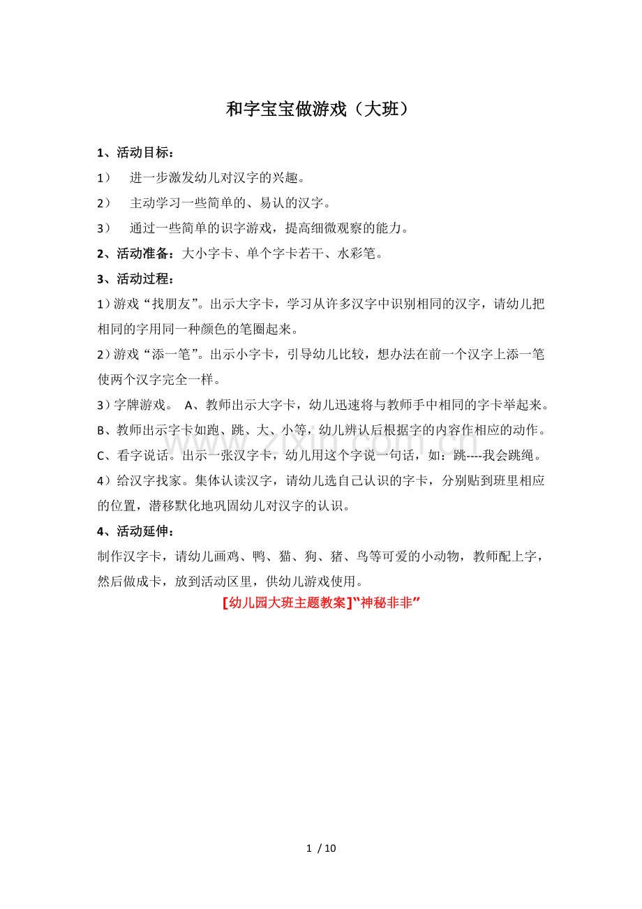 与字宝宝做游戏(大班).doc_第1页