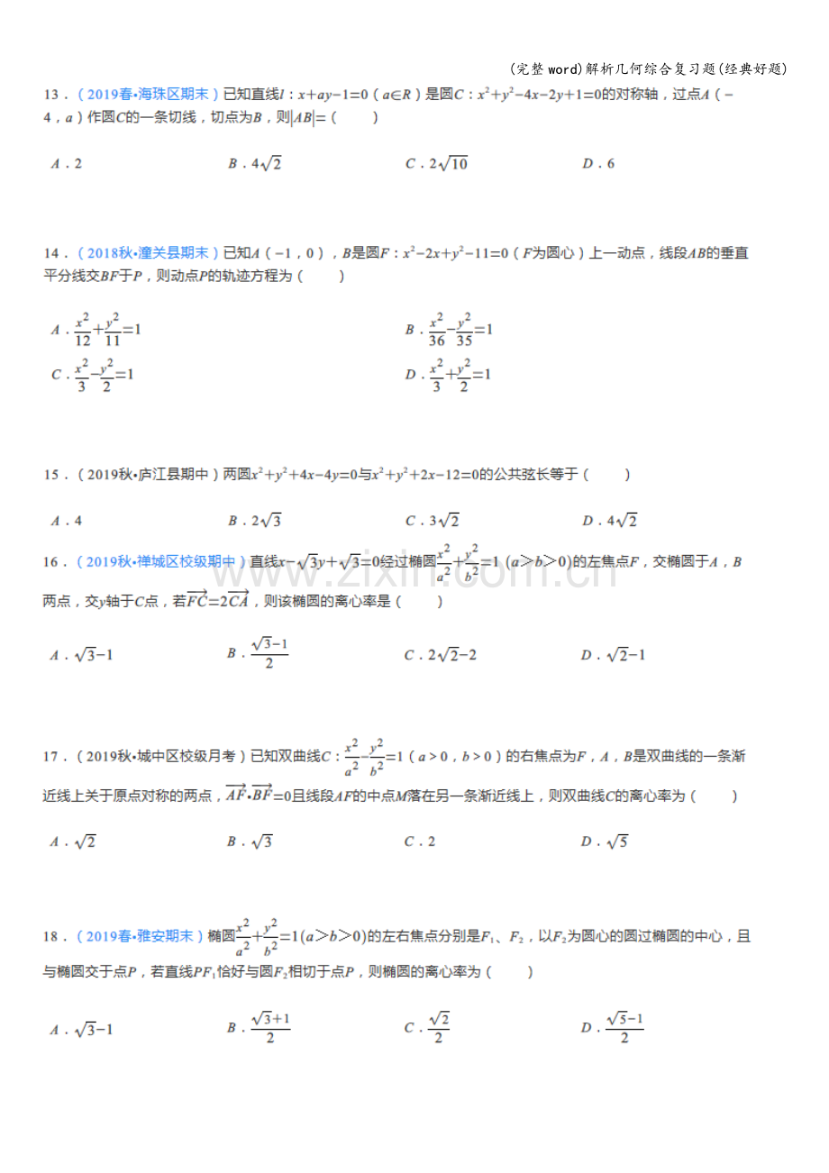 解析几何综合复习题(经典好题).doc_第3页