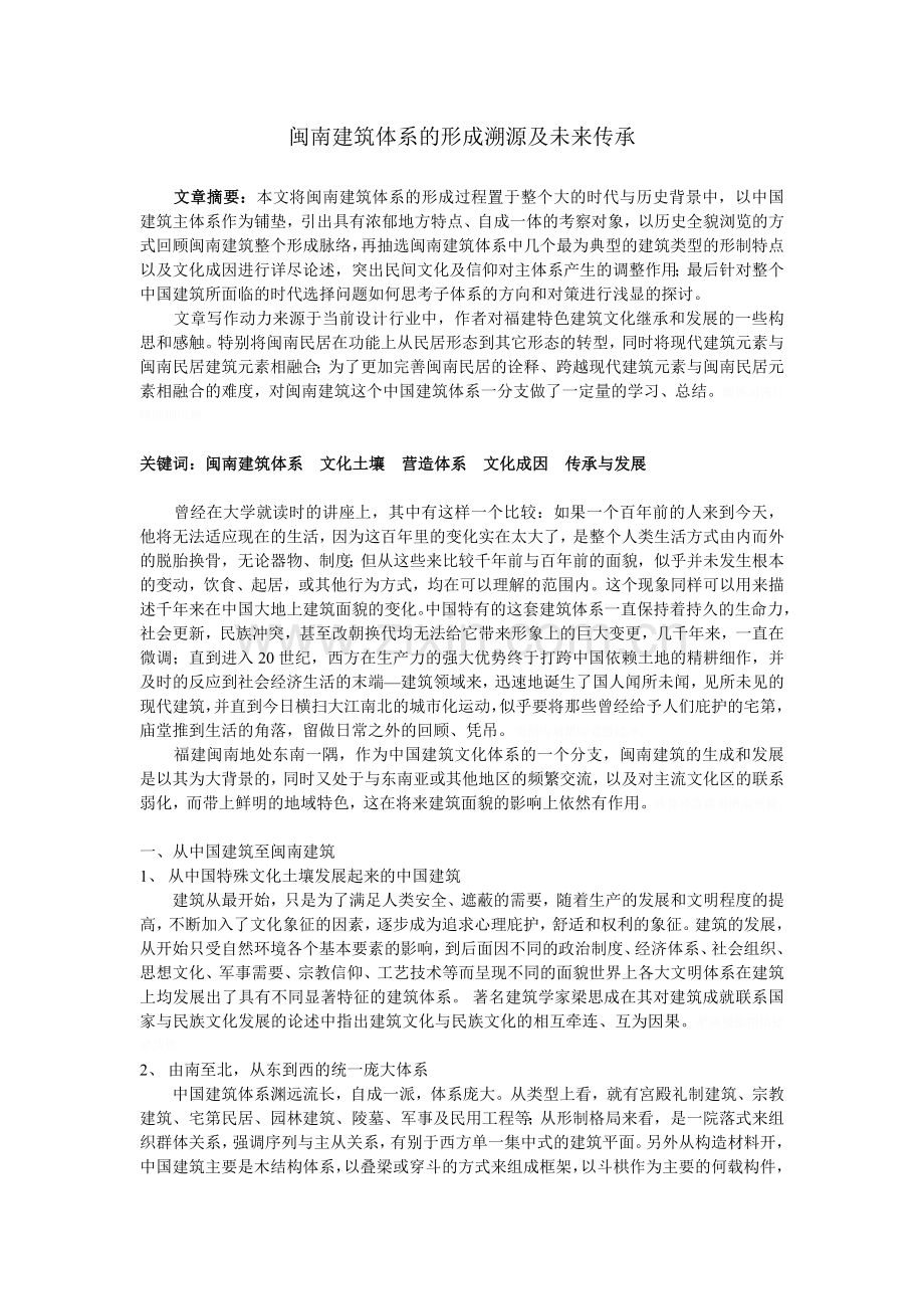 闽南建筑的发展溯源与未.doc_第1页