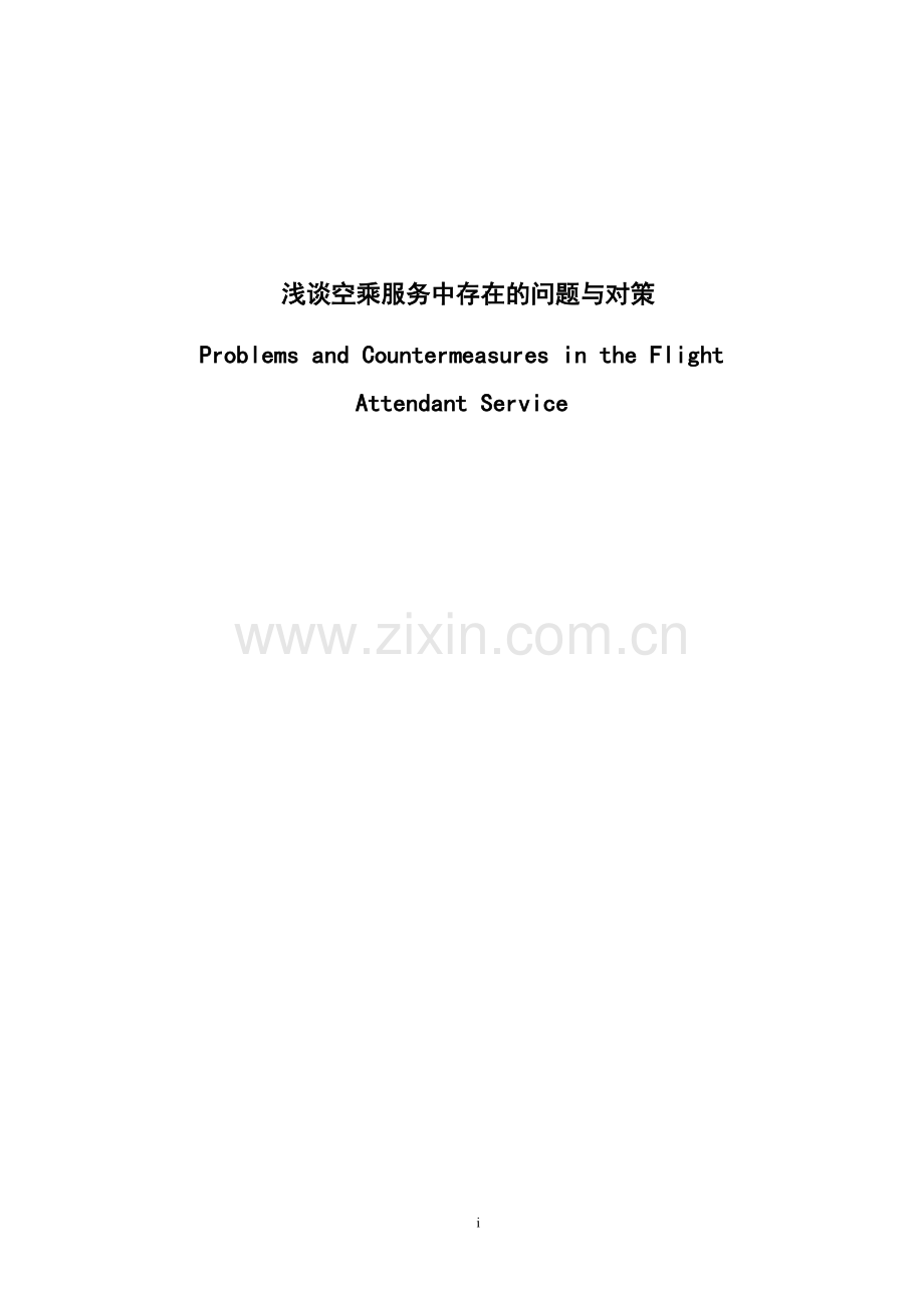 学位论文-—浅谈空乘服务出现的问题及对策.doc_第1页