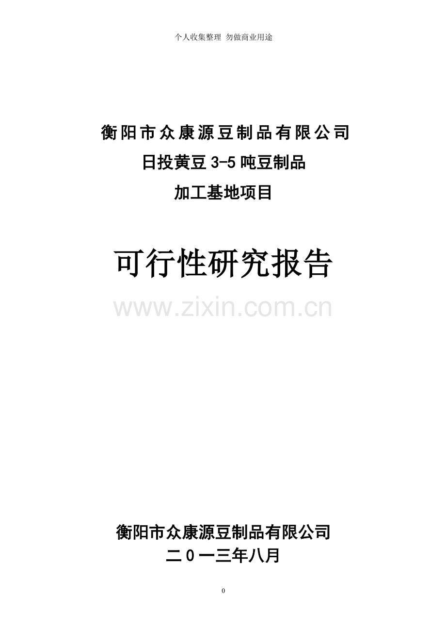 衡阳市众康源豆制品有限公司可行性报告doc.doc_第1页