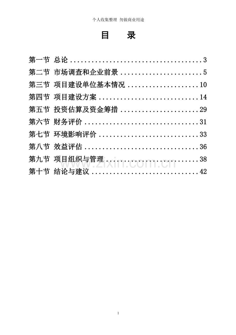 衡阳市众康源豆制品有限公司可行性报告doc.doc_第2页