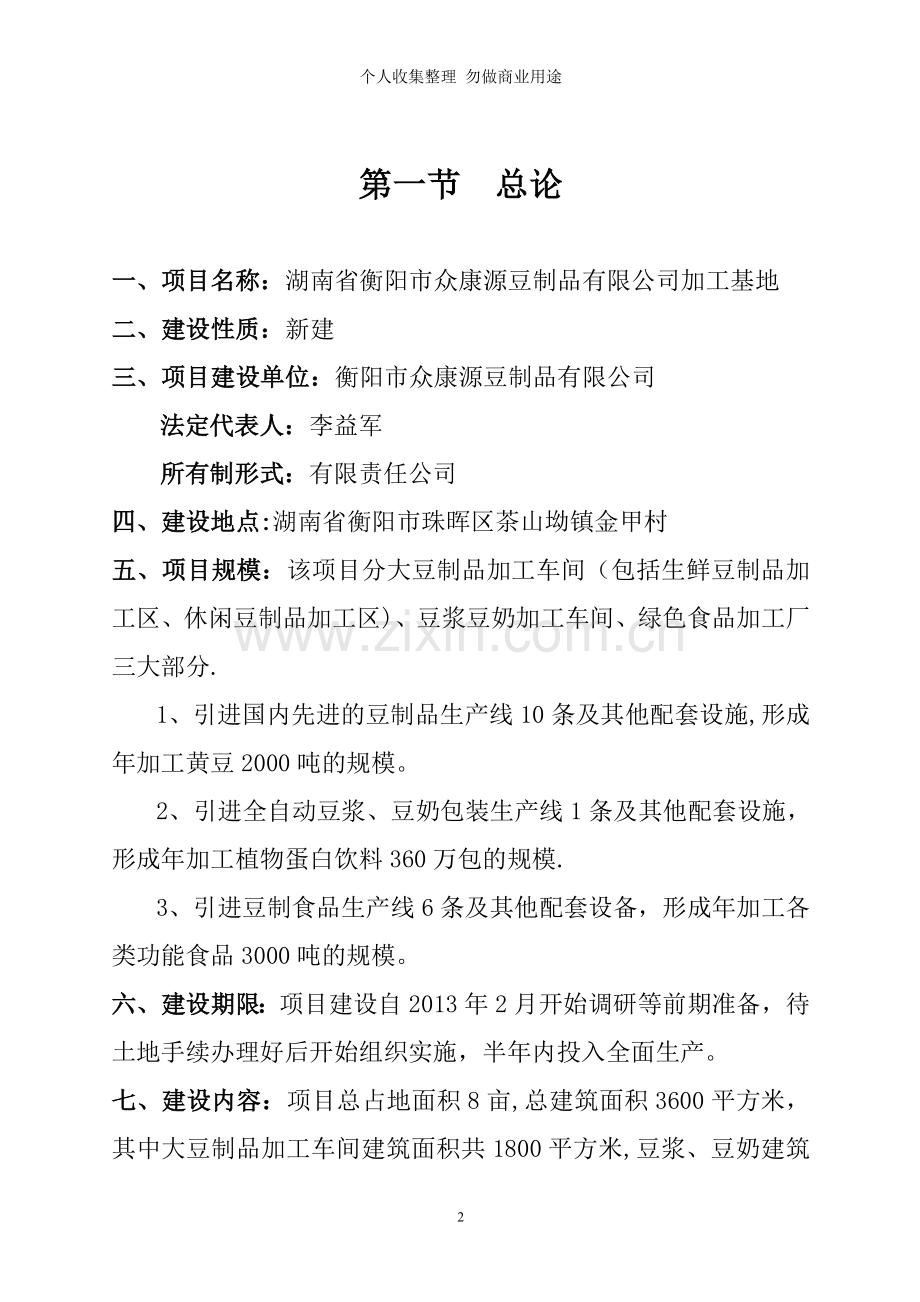 衡阳市众康源豆制品有限公司可行性报告doc.doc_第3页