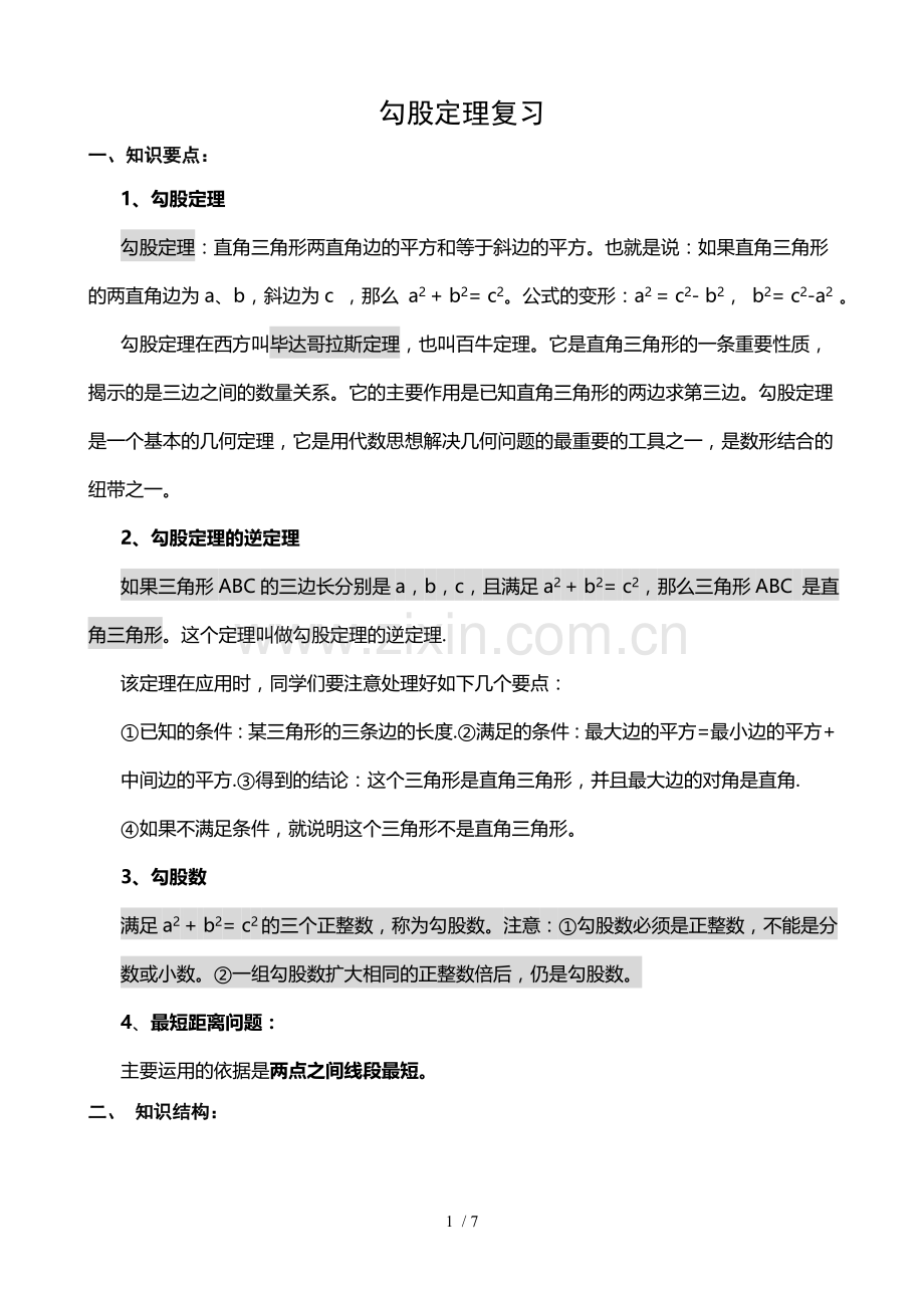 勾股定理典型例题【含标准答案】.doc_第1页