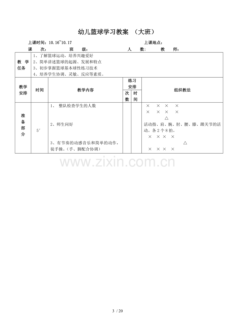 幼儿篮球优秀教案(大班).doc_第3页