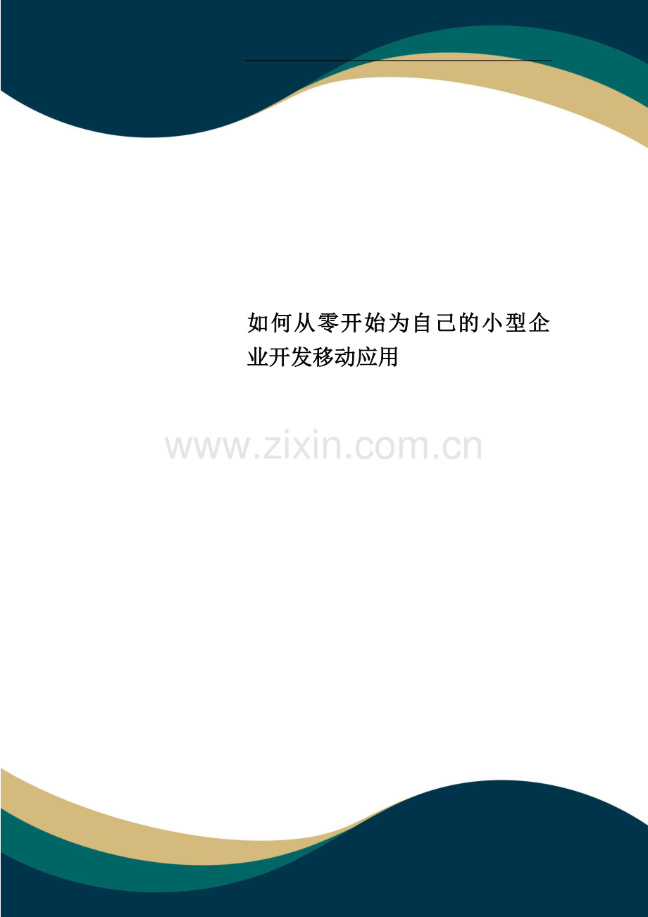 如何从零开始为自己的小型企业开发移动应用.doc_第1页