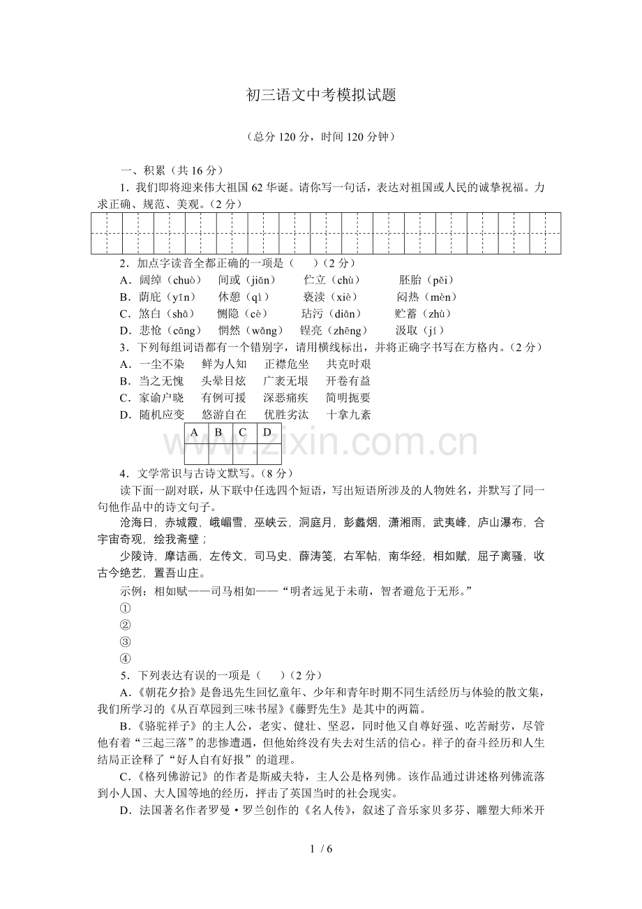 初三语文中考模拟题库一.doc_第1页