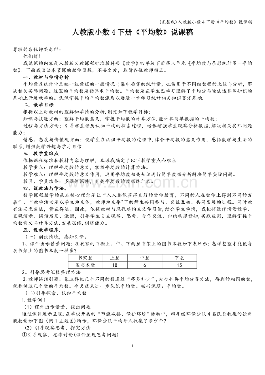 人教版小数4下册《平均数》说课稿.doc_第1页