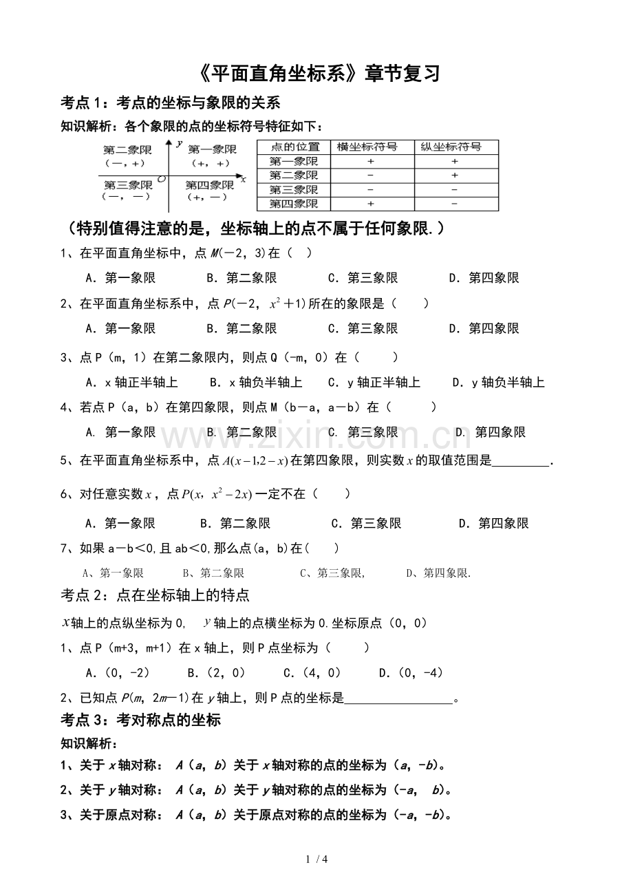 《平面直角坐标系》经典测验题.doc_第1页