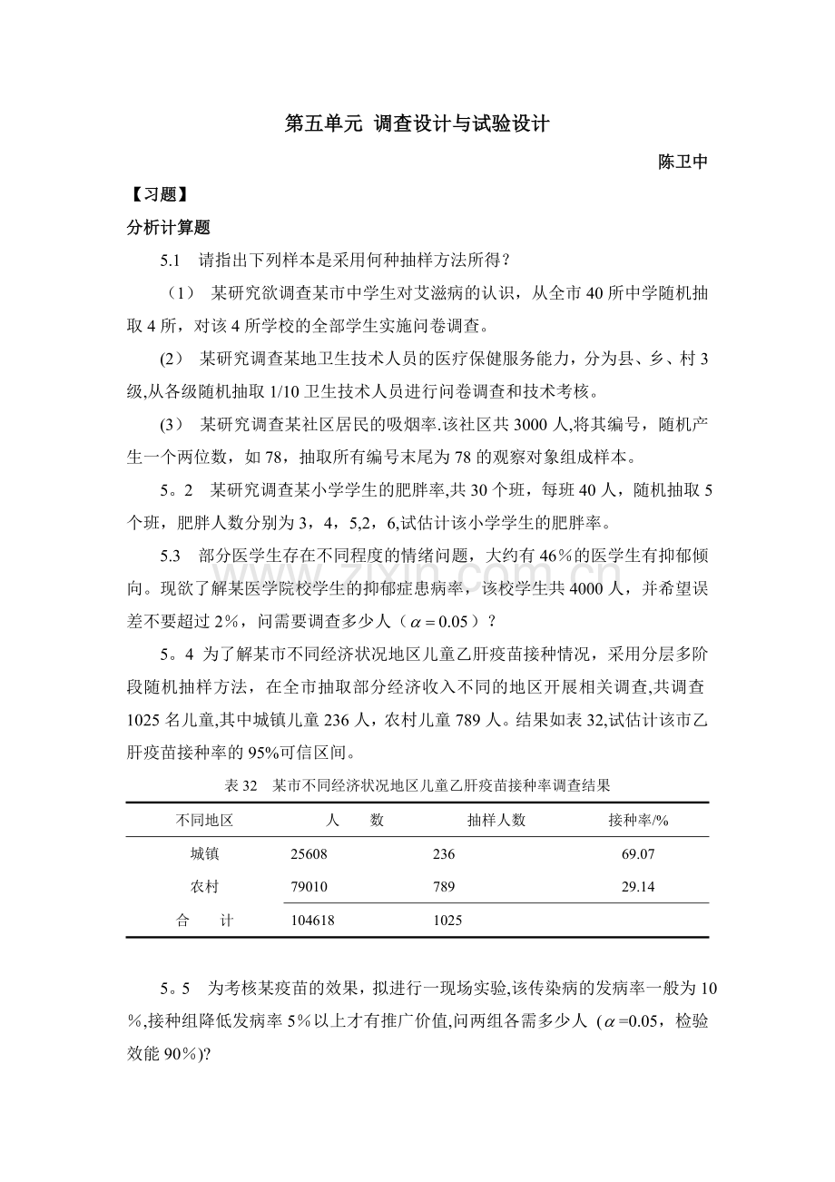 第五单元调查设计与试验设计.doc_第1页