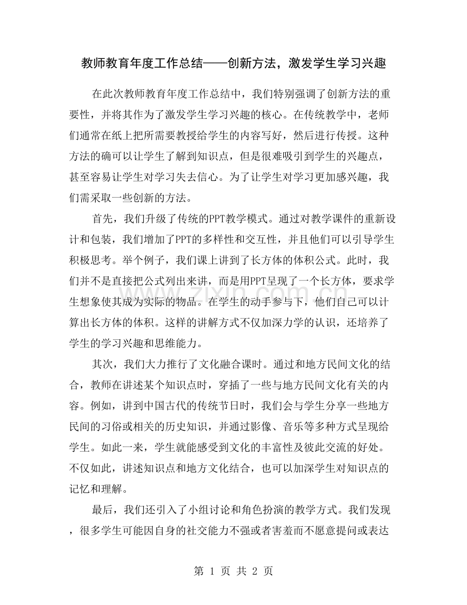 教师教育年度工作总结——创新方法-激发学生学习兴趣.doc_第1页