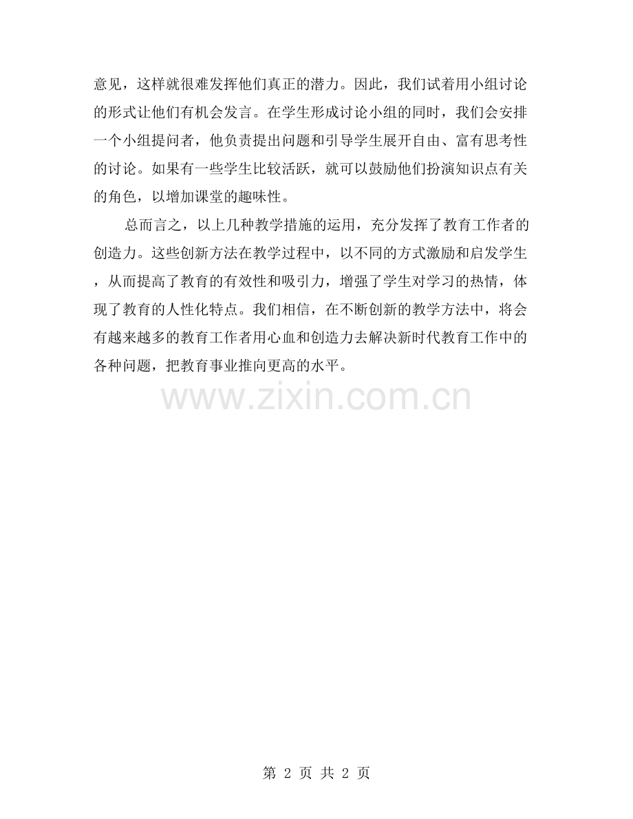 教师教育年度工作总结——创新方法-激发学生学习兴趣.doc_第2页