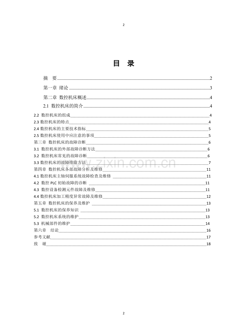 浅谈数控机床的维修与维护--毕业论文.doc_第2页