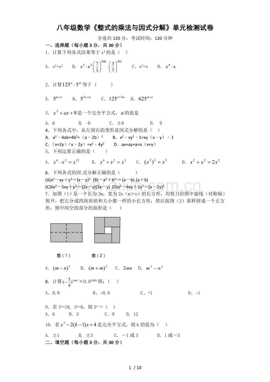 整式乘法与因式分解单元测试题.docx_第1页