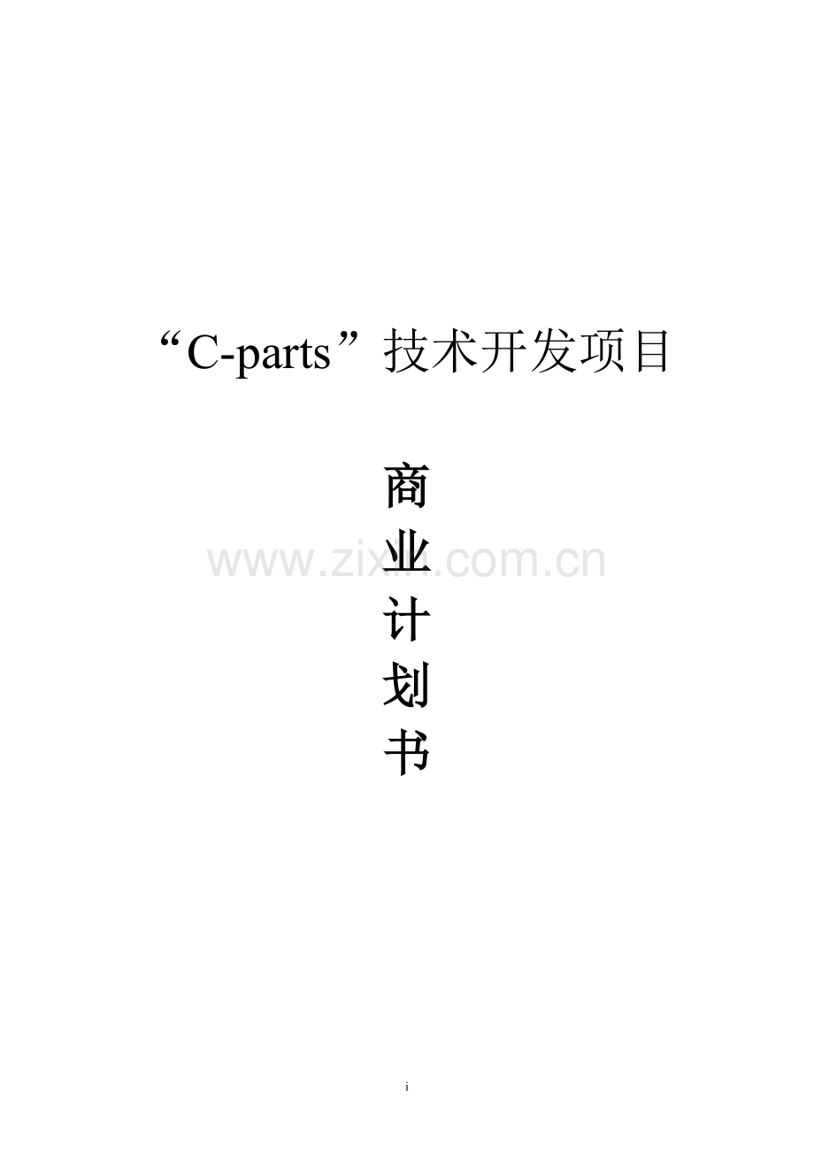 cparts技术开发项目商业计划书学士学位论文.doc_第1页