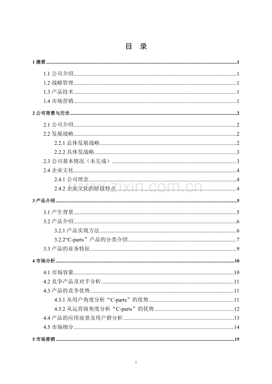 cparts技术开发项目商业计划书学士学位论文.doc_第2页