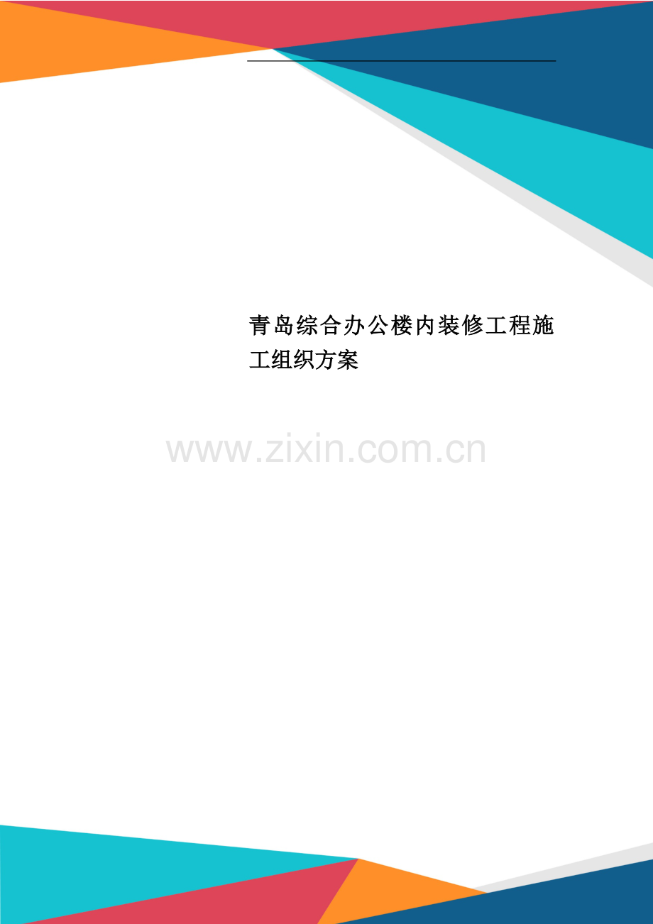 青岛综合办公楼内装修工程施工组织方案.doc_第1页