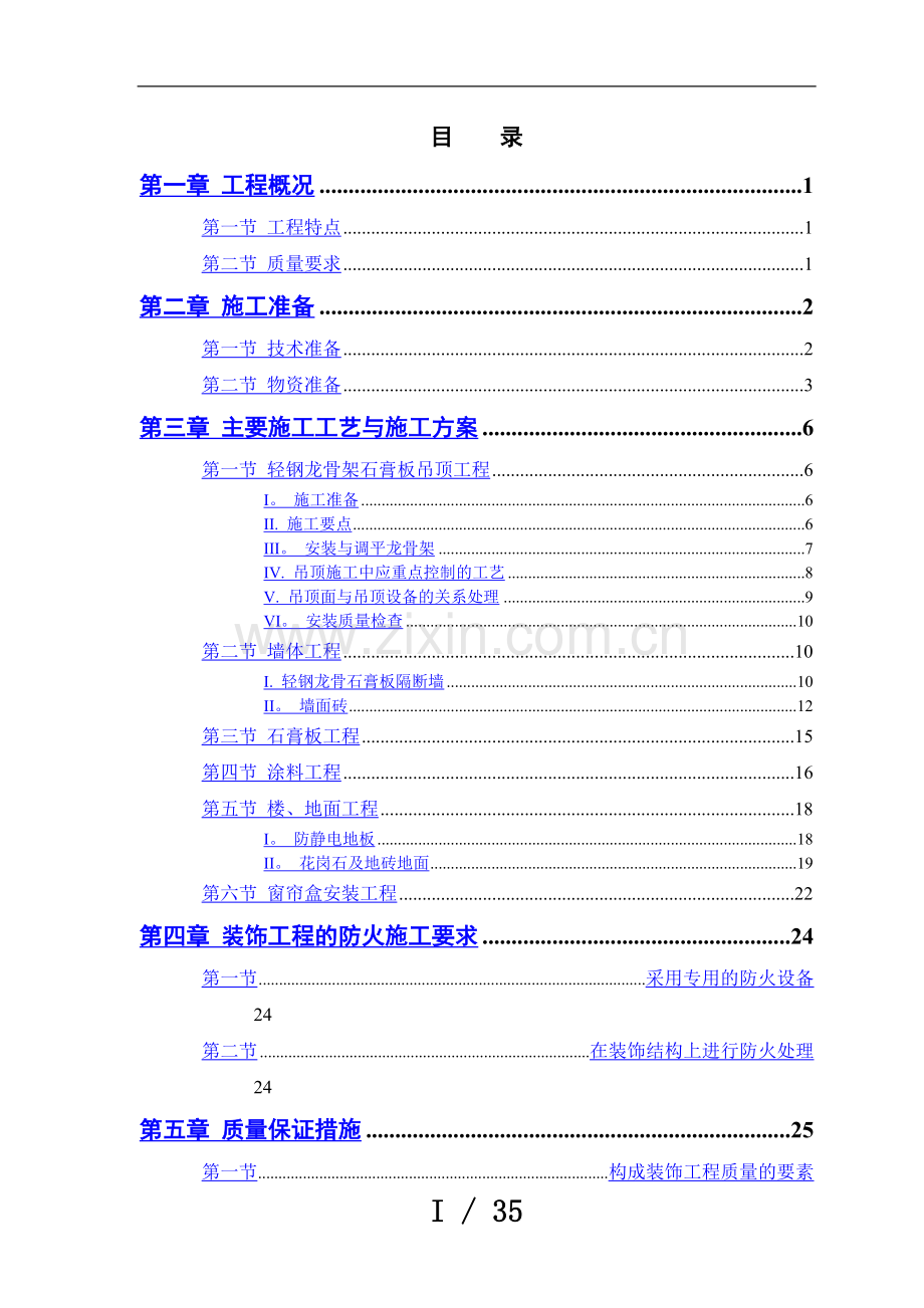 青岛综合办公楼内装修工程施工组织方案.doc_第3页