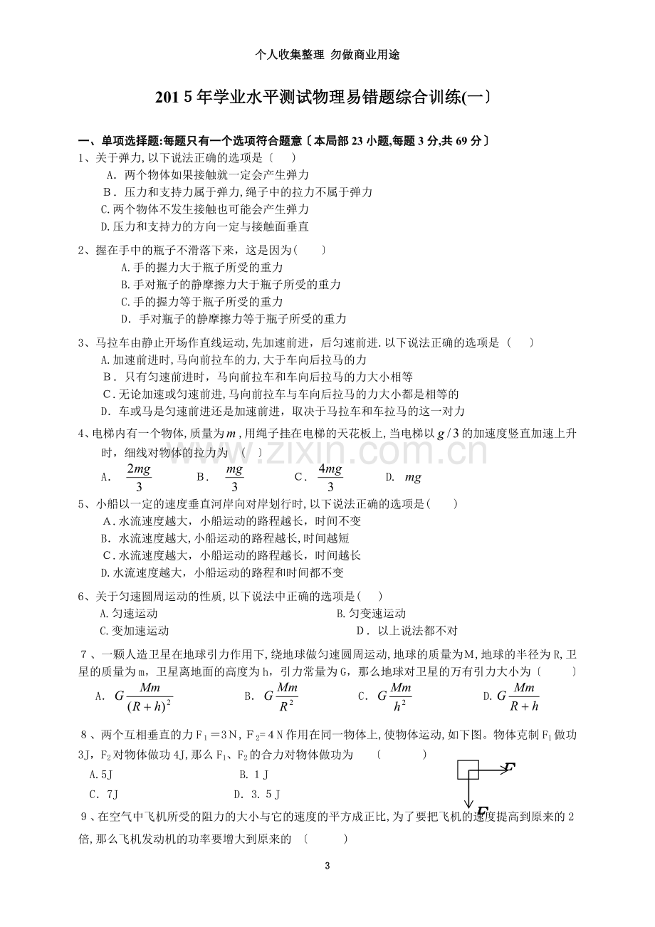 学业水平测试物理易错题综合训练.doc_第3页