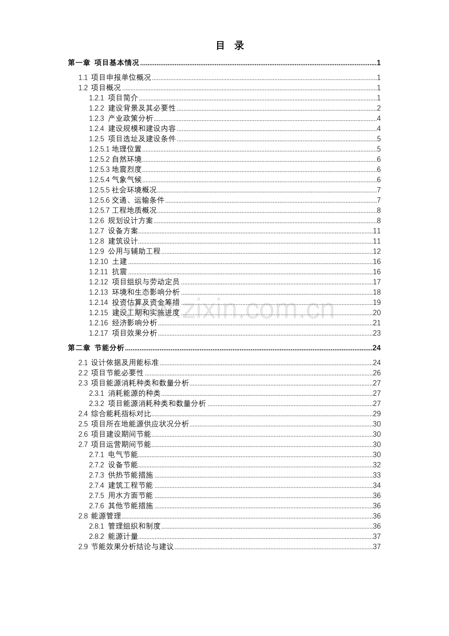 北方某房地产建设项目节能技术评估报告书.doc_第1页