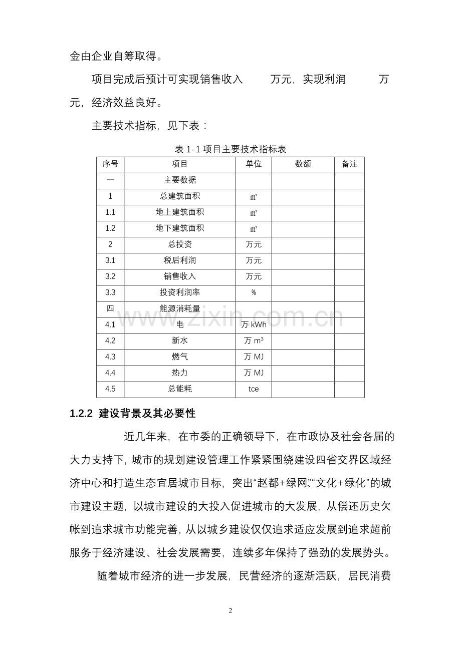 北方某房地产建设项目节能技术评估报告书.doc_第3页