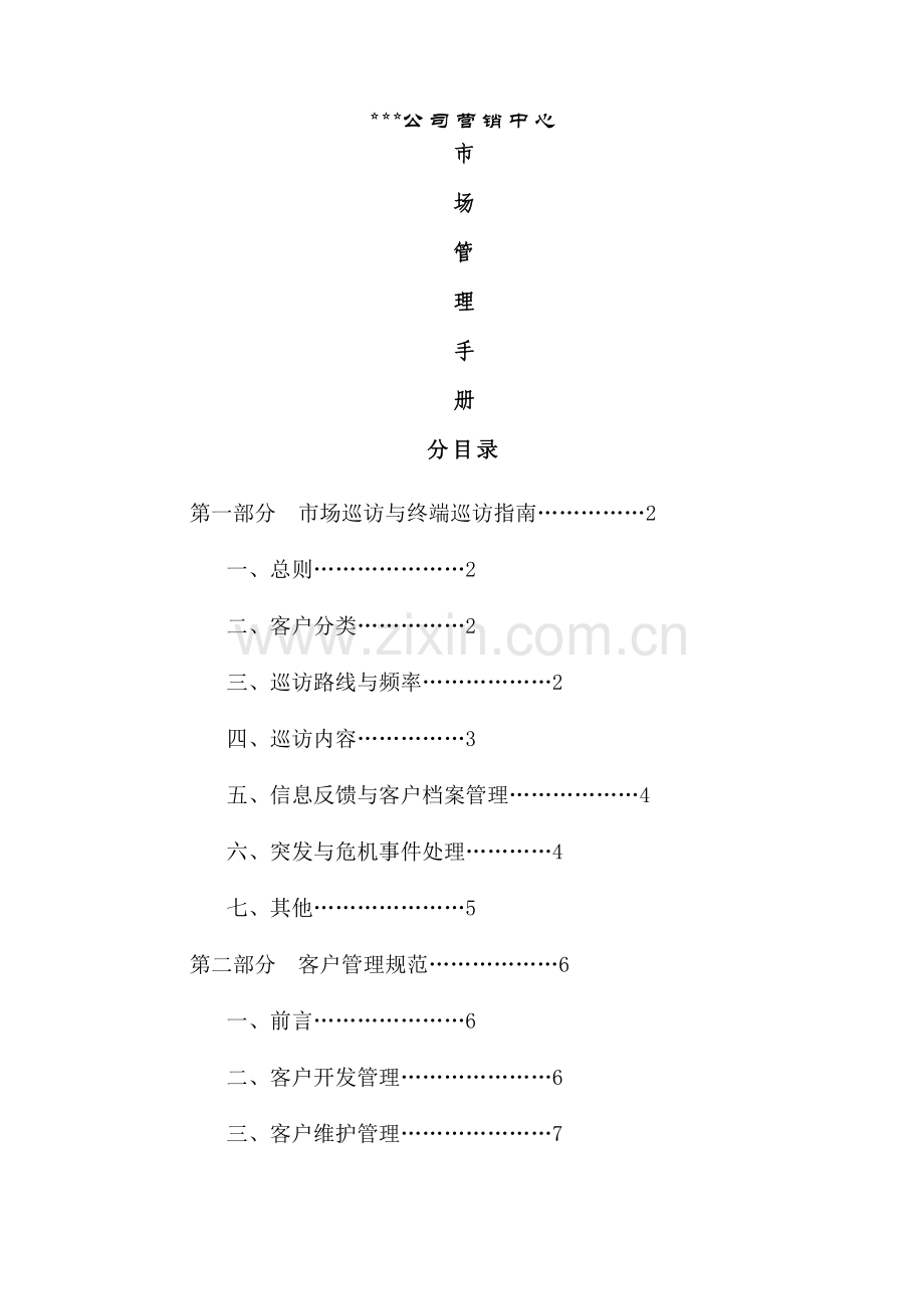 某公司市场营销手册2.doc_第1页