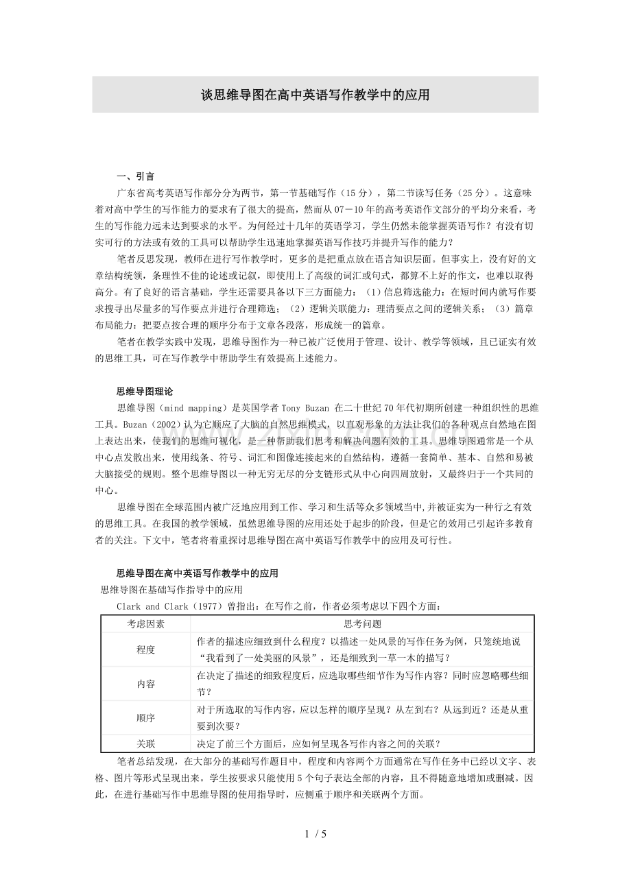 谈思维导图在高中英语写作教学中应用技术.doc_第1页