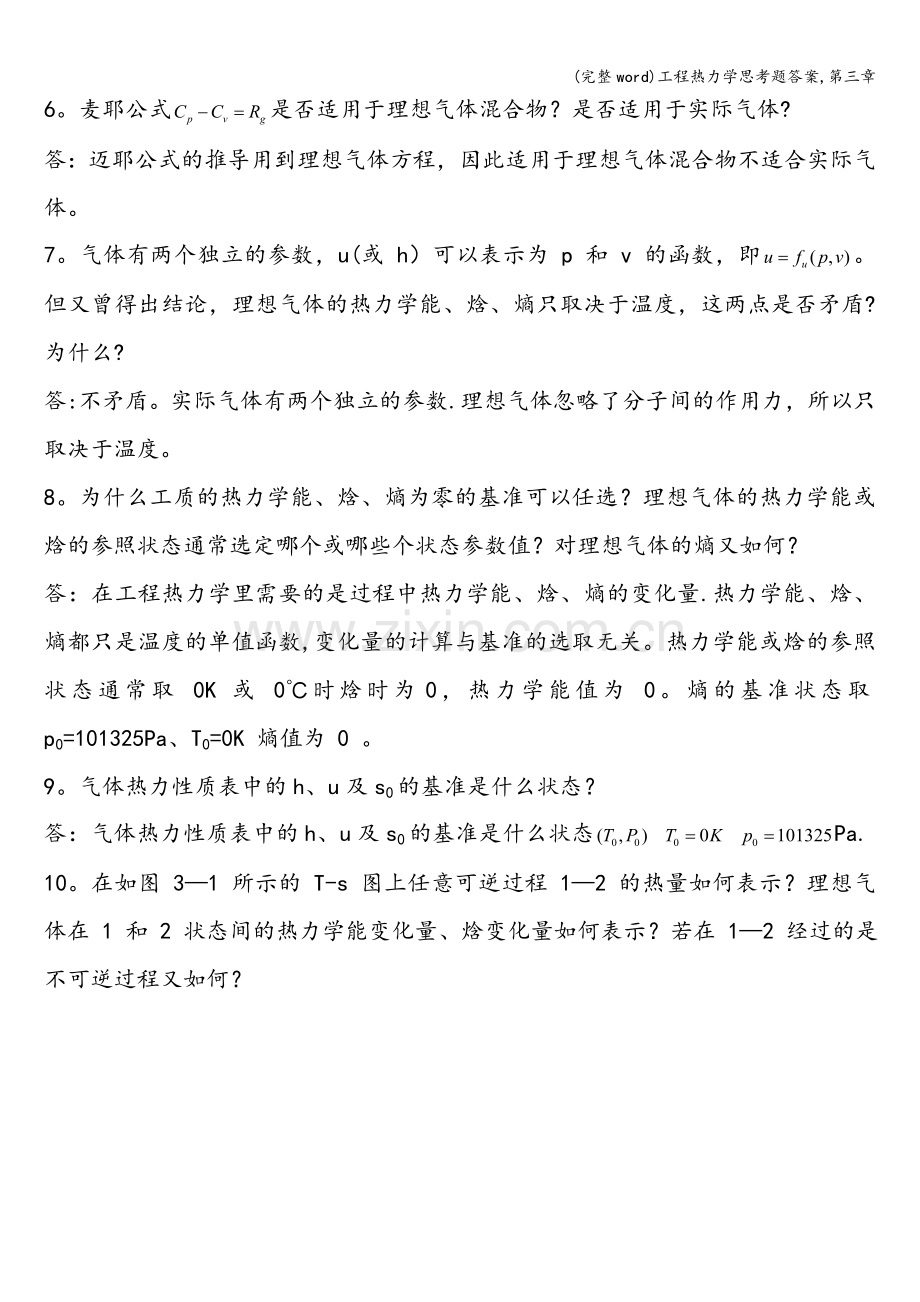 工程热力学思考题答案-第三章.doc_第2页