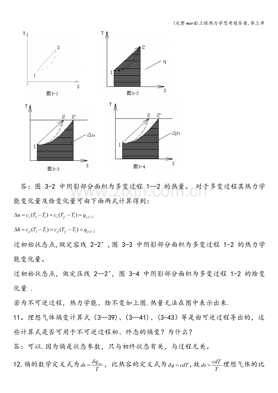 工程热力学思考题答案-第三章.doc_第3页