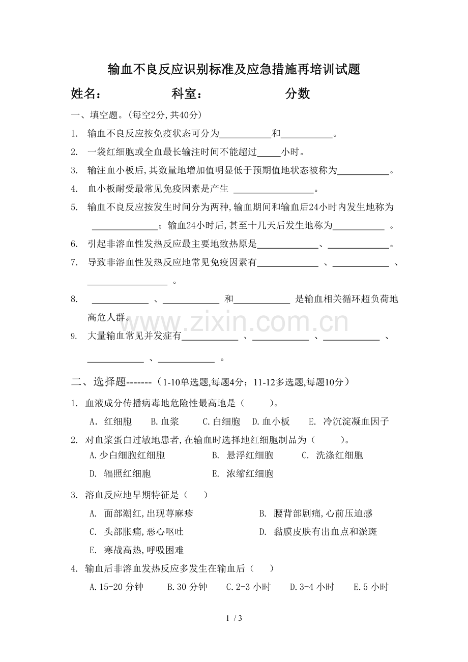 输血不良反应识别标准及应急措施再培训模拟试题.doc_第1页