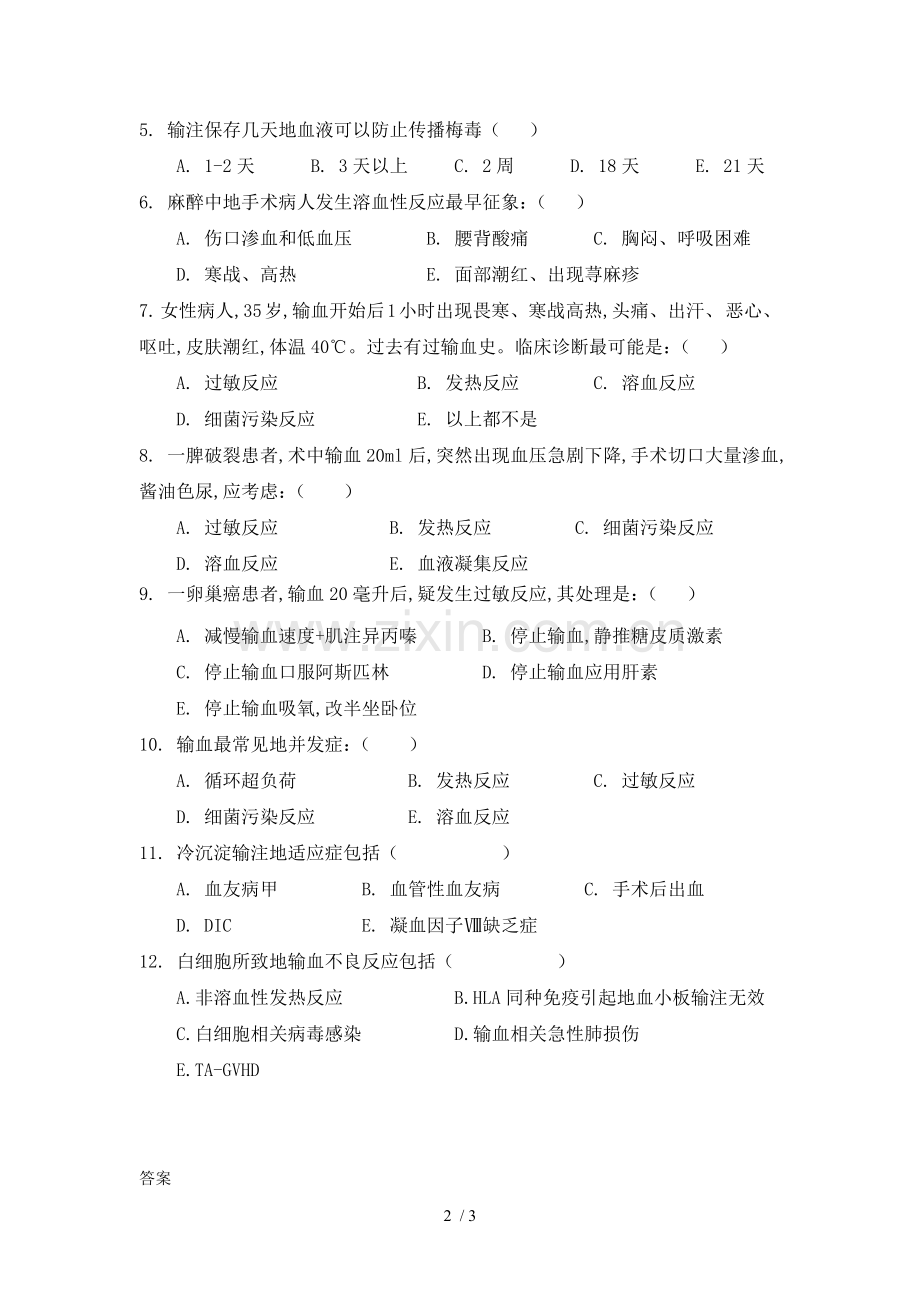 输血不良反应识别标准及应急措施再培训模拟试题.doc_第2页