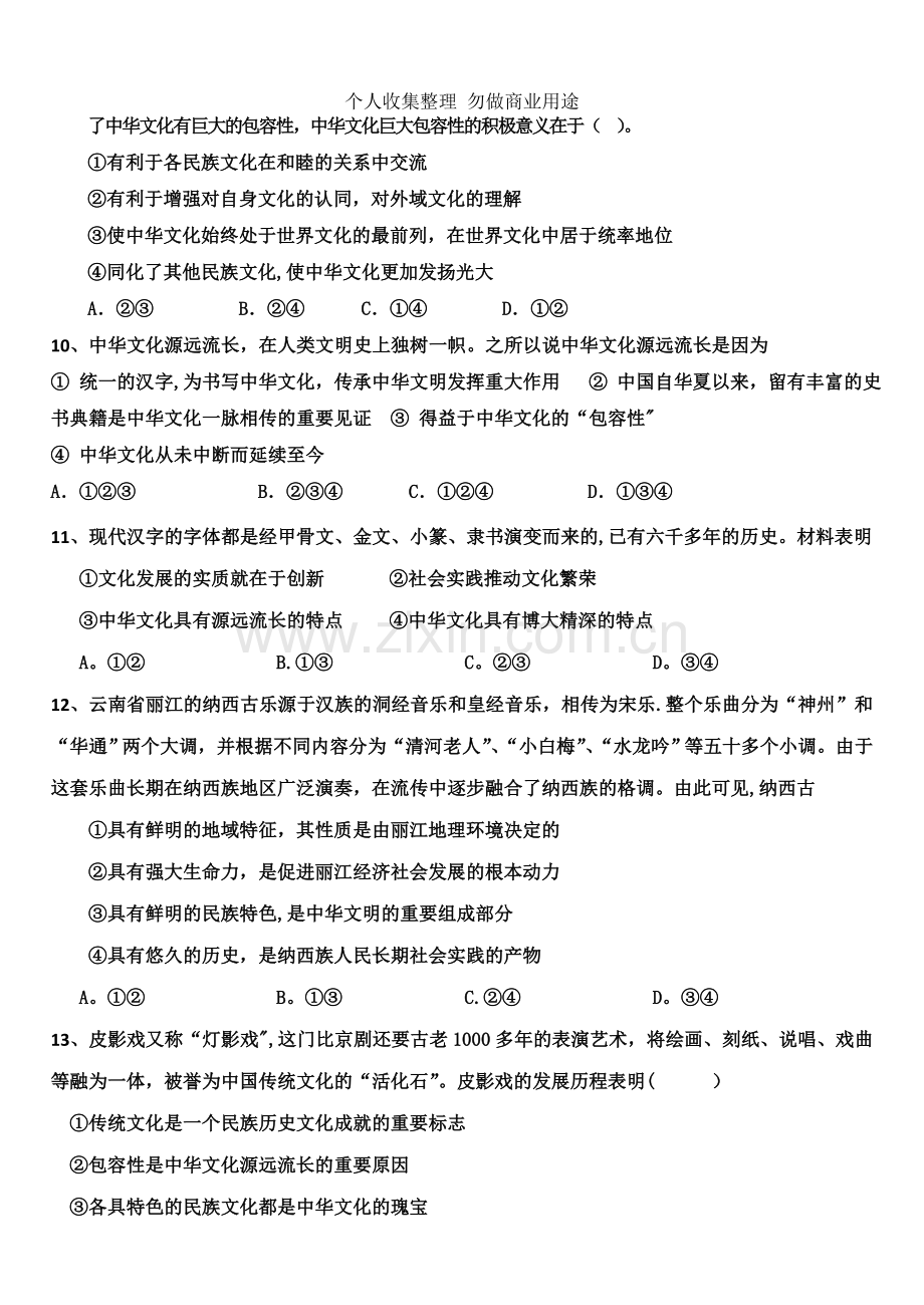 第六课源远流长的中华文化学案.doc_第3页