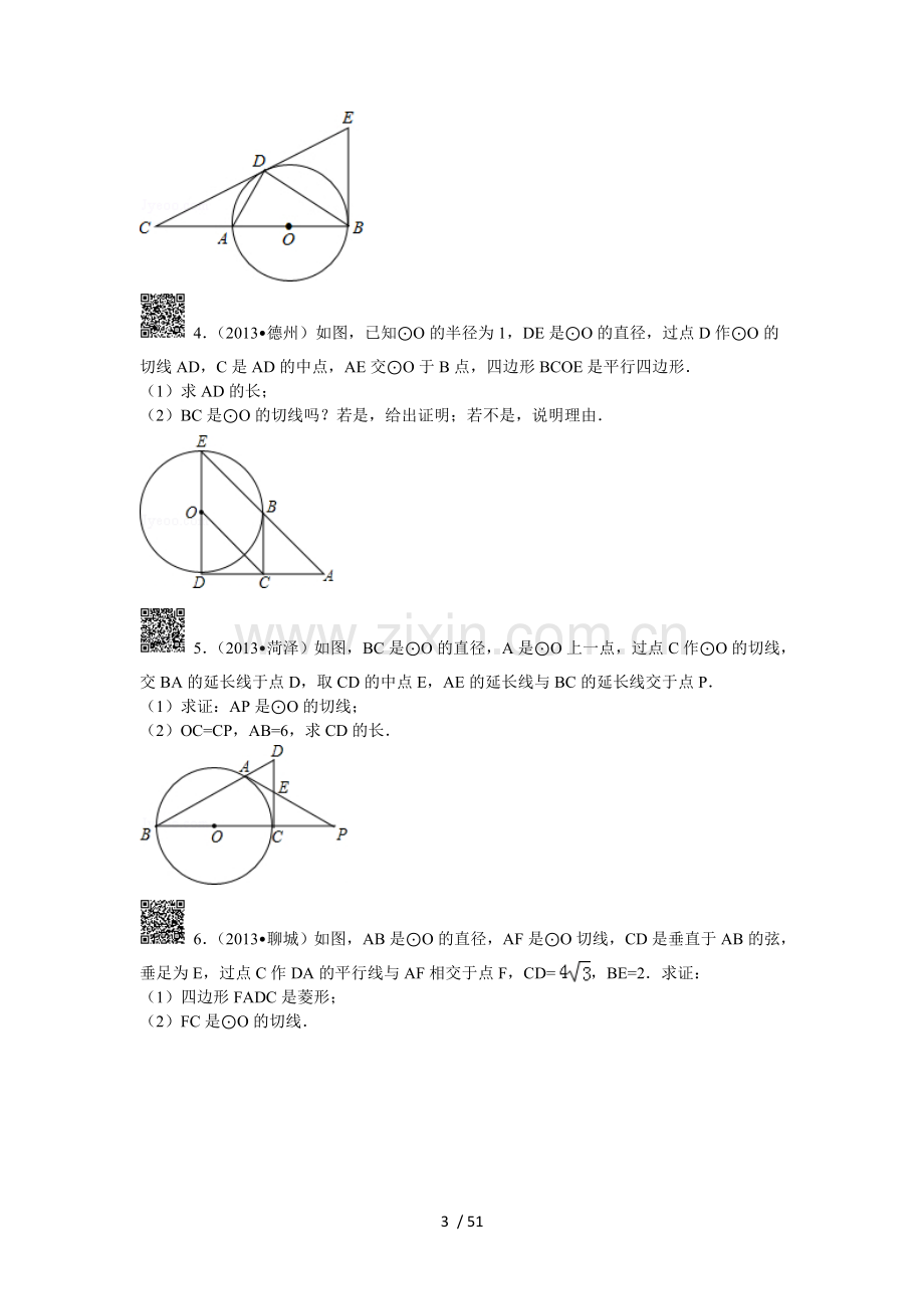 初三圆的证明专题训练(标准答案).doc_第3页