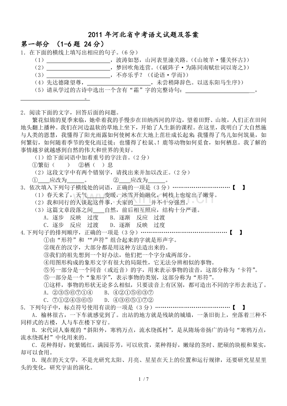 河北中考语文试题及参考答案.doc_第1页