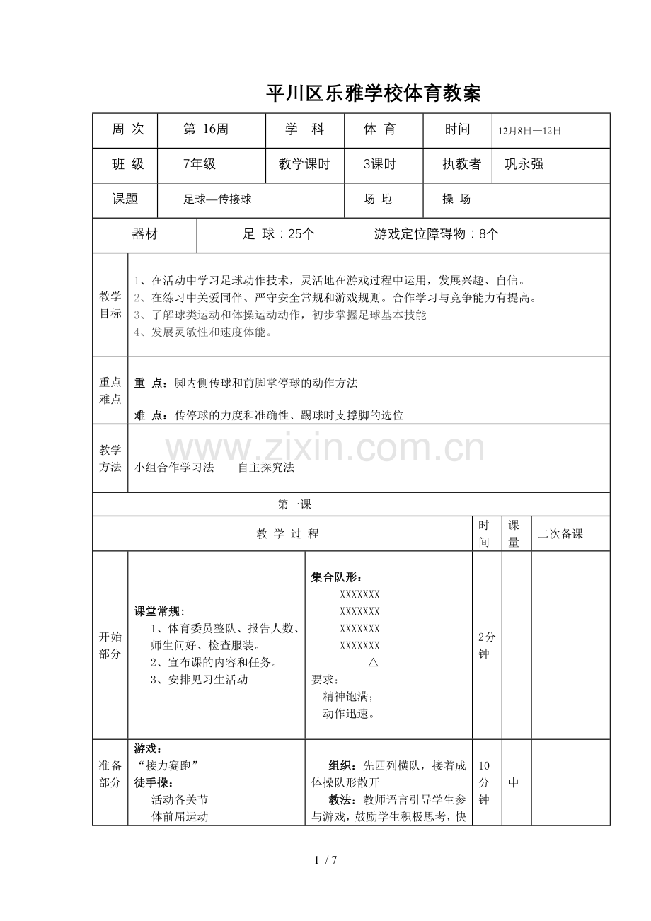 平川区乐雅小学体育教案.doc2..第16周.doc_第1页