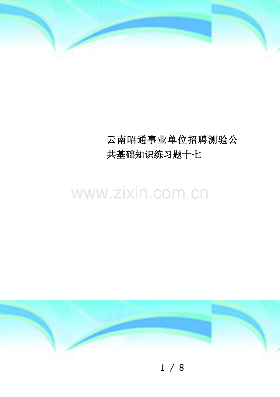 云南昭通事业单位招聘测验公共基础知识练习题十七.doc_第1页