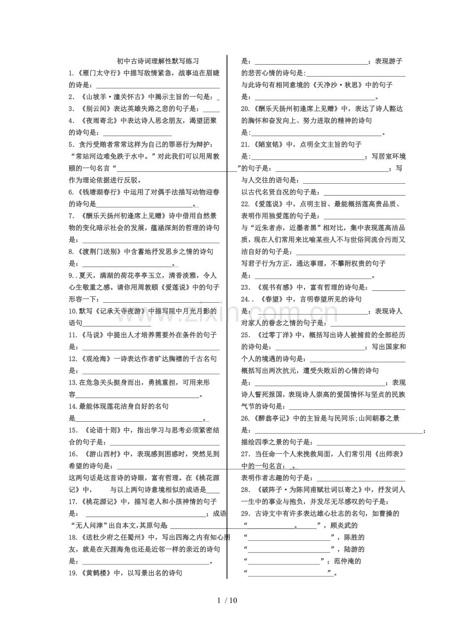 中考-语文古诗词默写复习(含标准答案).doc_第1页