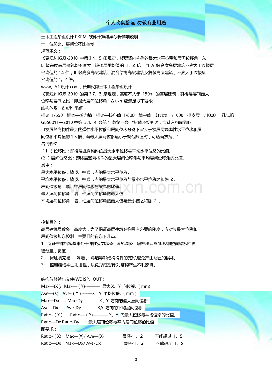 土木工程毕业设计PKPM计算结果分析.doc_第3页