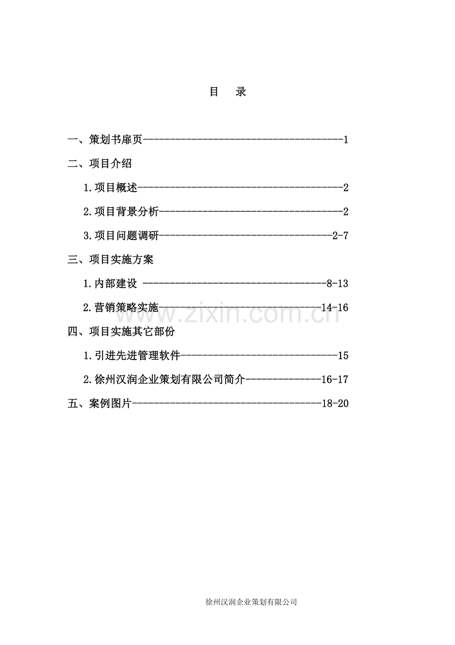 项目管理及推动策划书正本(修改后).doc_第2页