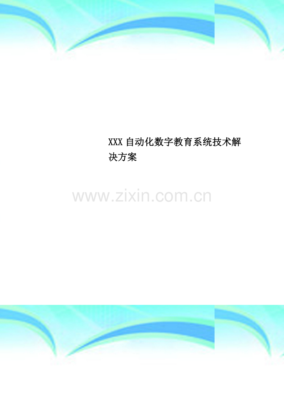 XXX自动化数字教育系统技术解决方案.doc_第1页