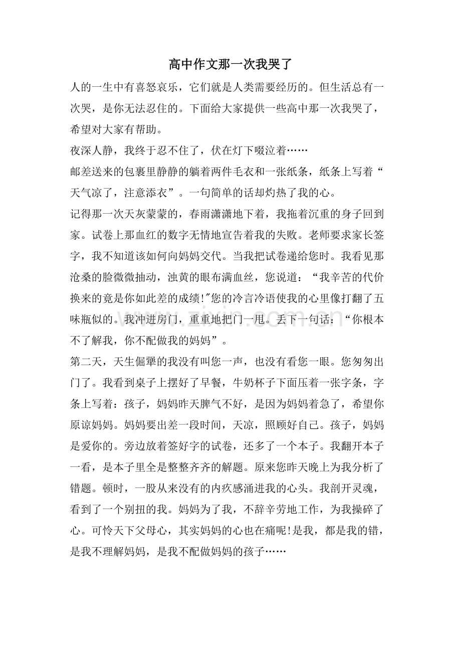 高中作文那一次我哭了.doc_第1页