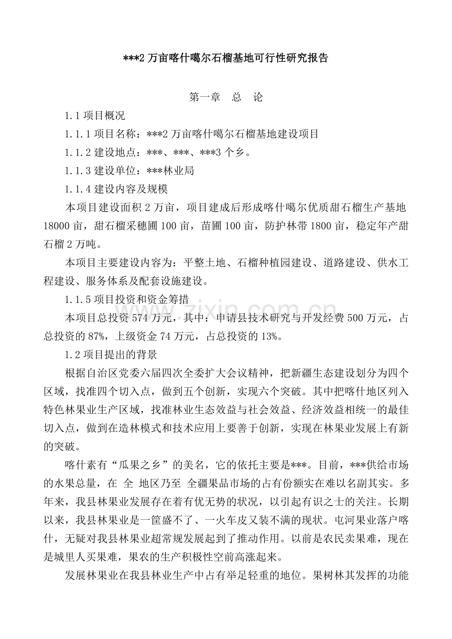 2万亩喀什噶尔石榴项目申请书.doc_第1页